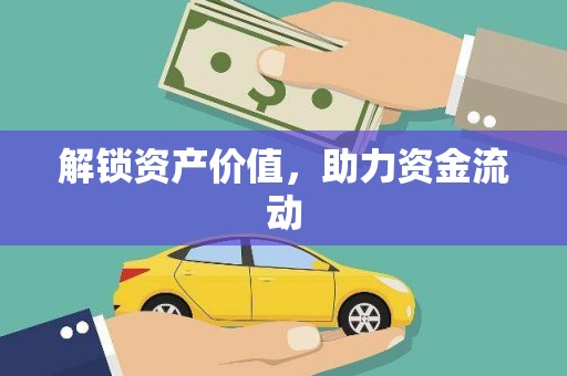 吉利解锁资产价值，助力资金流动