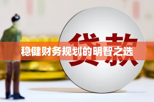 吉利稳健财务规划的明智之选