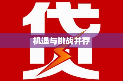 吉利机遇与挑战并存
