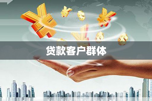 吉利贷款客户群体