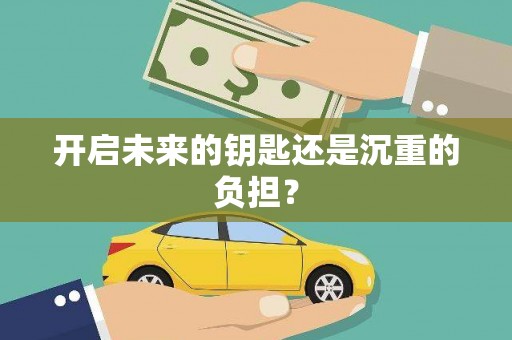 吉利开启未来的钥匙还是沉重的负担？
