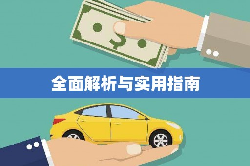 吉利全面解析与实用指南