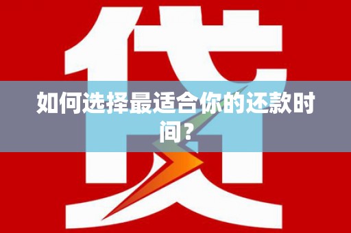 吉利如何选择最适合你的还款时间？