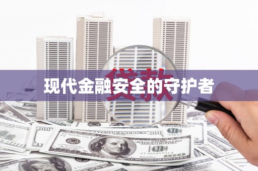 吉利现代金融安全的守护者