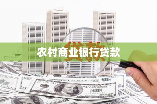 吉利农村商业银行贷款