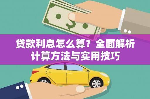 吉利贷款利息怎么算？全面解析计算方法与实用技巧