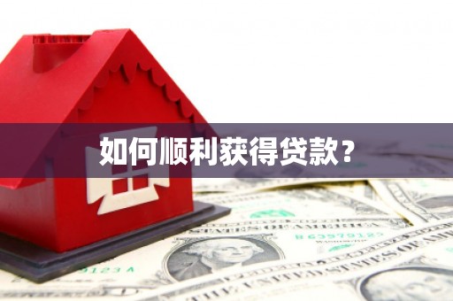 吉利如何顺利获得贷款？