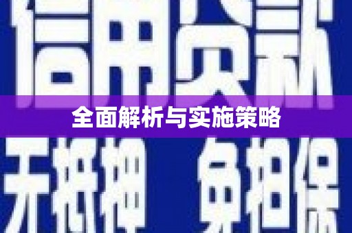 吉利全面解析与实施策略