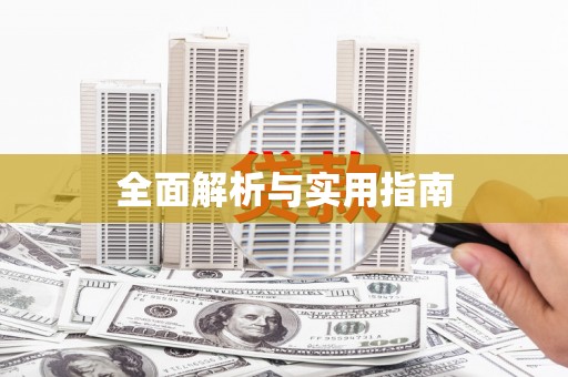 吉利全面解析与实用指南