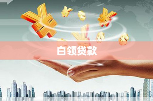 吉利白领贷款
