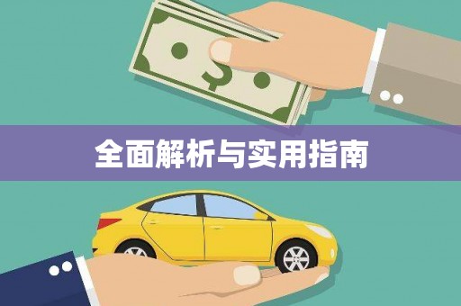吉利全面解析与实用指南