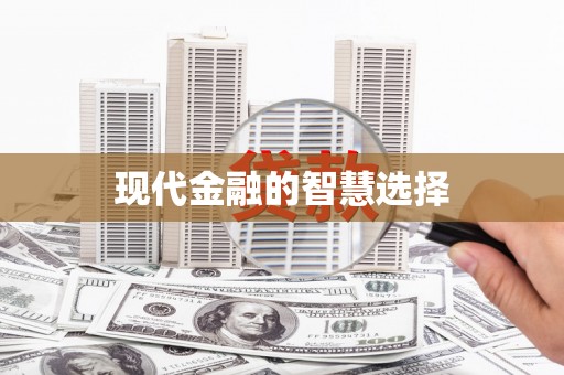 吉利现代金融的智慧选择