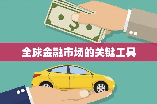 吉利全球金融市场的关键工具