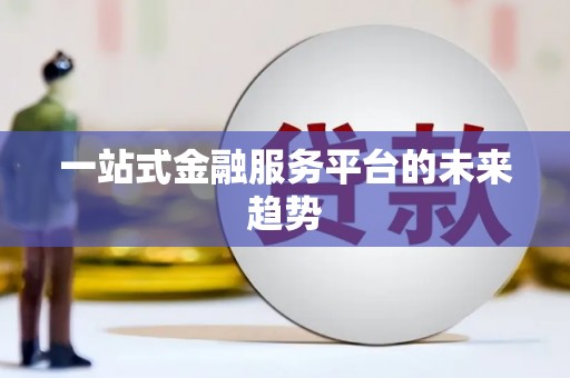 吉利一站式金融服务平台的未来趋势