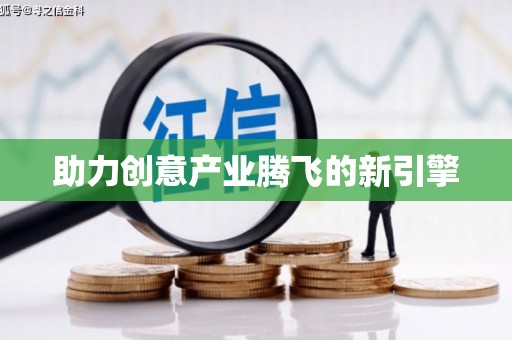 吉利助力创意产业腾飞的新引擎