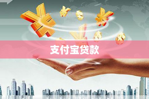 吉利支付宝贷款