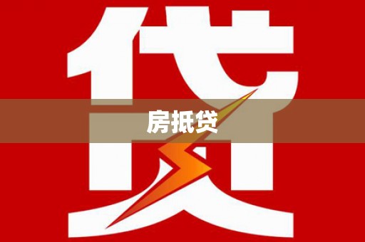 吉利房抵贷