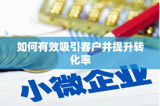 吉利如何有效吸引客户并提升转化率