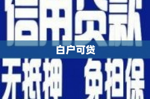 吉利白户可贷
