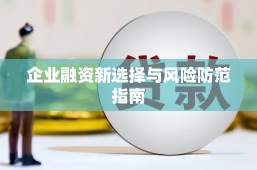 吉利企业融资新选择与风险防范指南