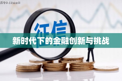 吉利新时代下的金融创新与挑战