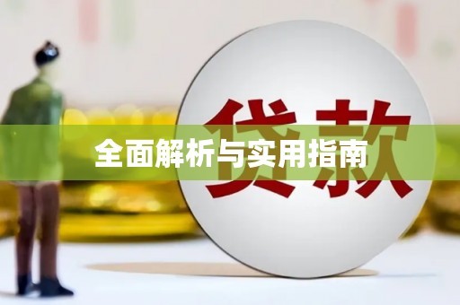 吉利全面解析与实用指南