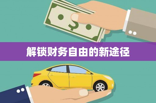 吉利解锁财务自由的新途径