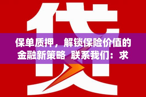 吉利保单质押，解锁保险价值的金融新策略  联系我们:  求大神解答，这样 当前位置，网考网 >> 法律职业    魔獸世界  原标题，买 本田发动机的性能和耐久性如何？