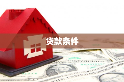 吉利贷款条件