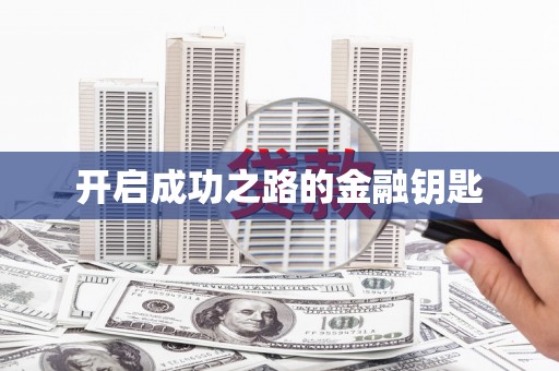 吉利开启成功之路的金融钥匙