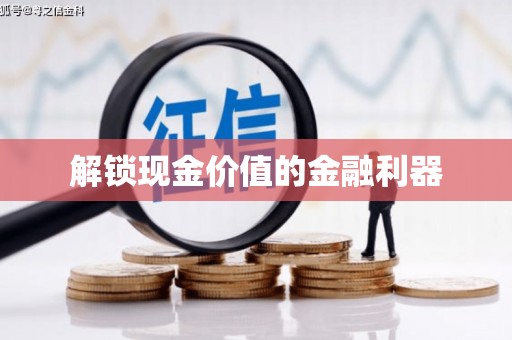 吉利解锁现金价值的金融利器