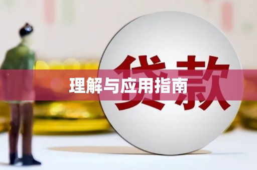 吉利理解与应用指南