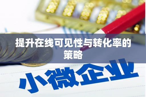 吉利提升在线可见性与转化率的策略