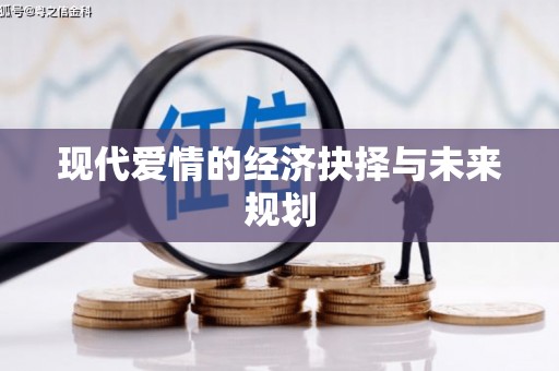 吉利现代爱情的经济抉择与未来规划