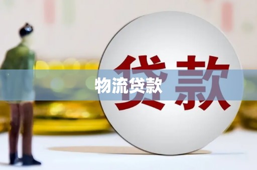 吉利物流贷款