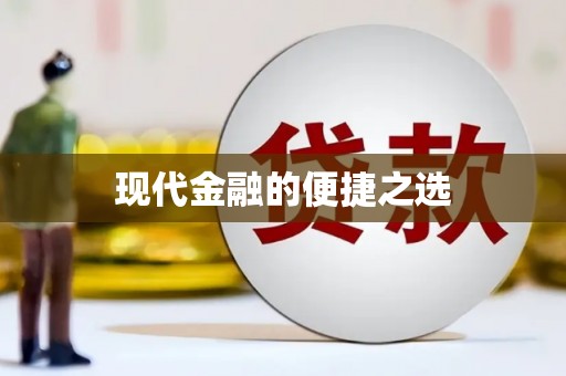 吉利现代金融的便捷之选