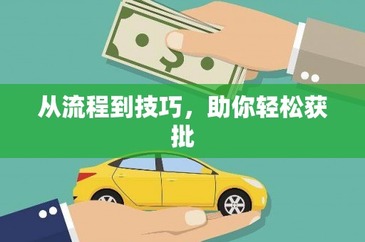 吉利从流程到技巧，助你轻松获批