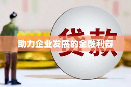 吉利助力企业发展的金融利器