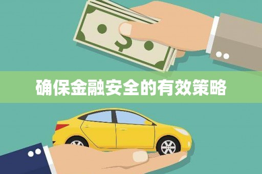 吉利确保金融安全的有效策略