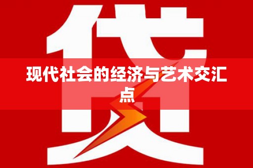 吉利现代社会的经济与艺术交汇点