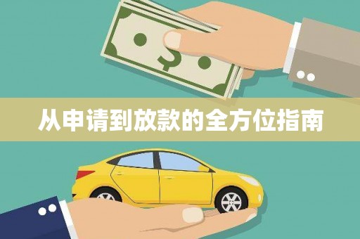 吉利从申请到放款的全方位指南