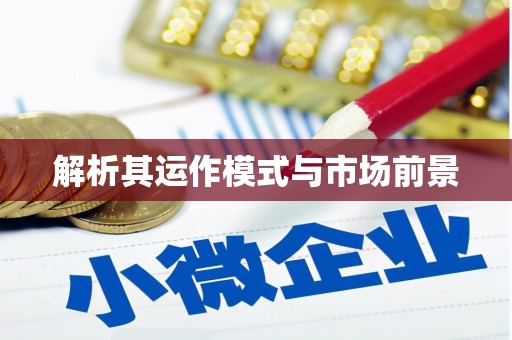 吉利解析其运作模式与市场前景