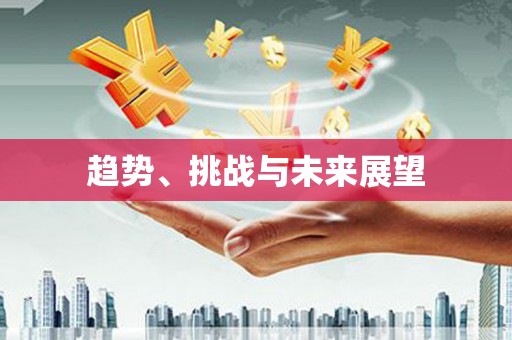 吉利趋势、挑战与未来展望