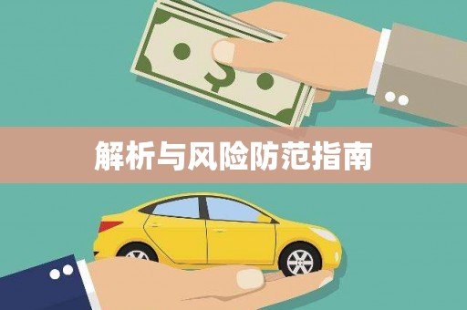 吉利解析与风险防范指南