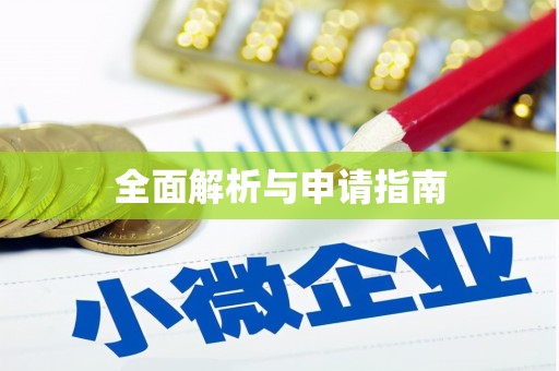 吉利全面解析与申请指南
