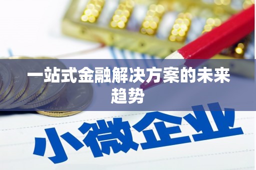 吉利一站式金融解决方案的未来趋势