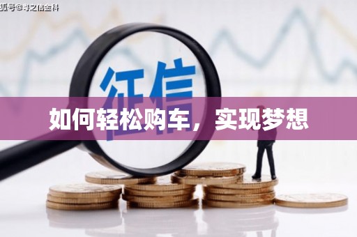 吉利如何轻松购车，实现梦想