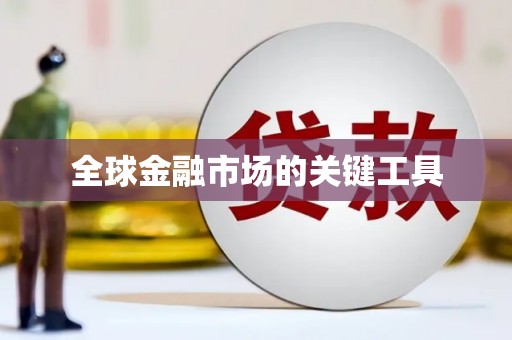 吉利全球金融市场的关键工具