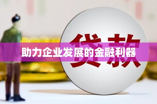 吉利助力企业发展的金融利器