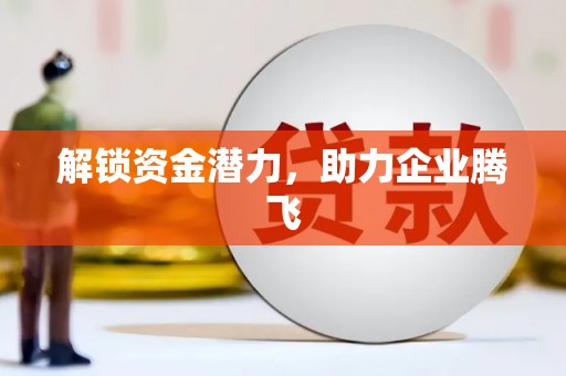 吉利解锁资金潜力，助力企业腾飞